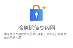 检察院信息内网