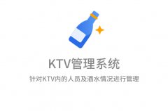 KTV管理系统