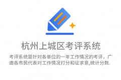 杭州上城区考评系统