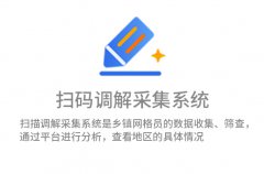 扫码调解采集系统